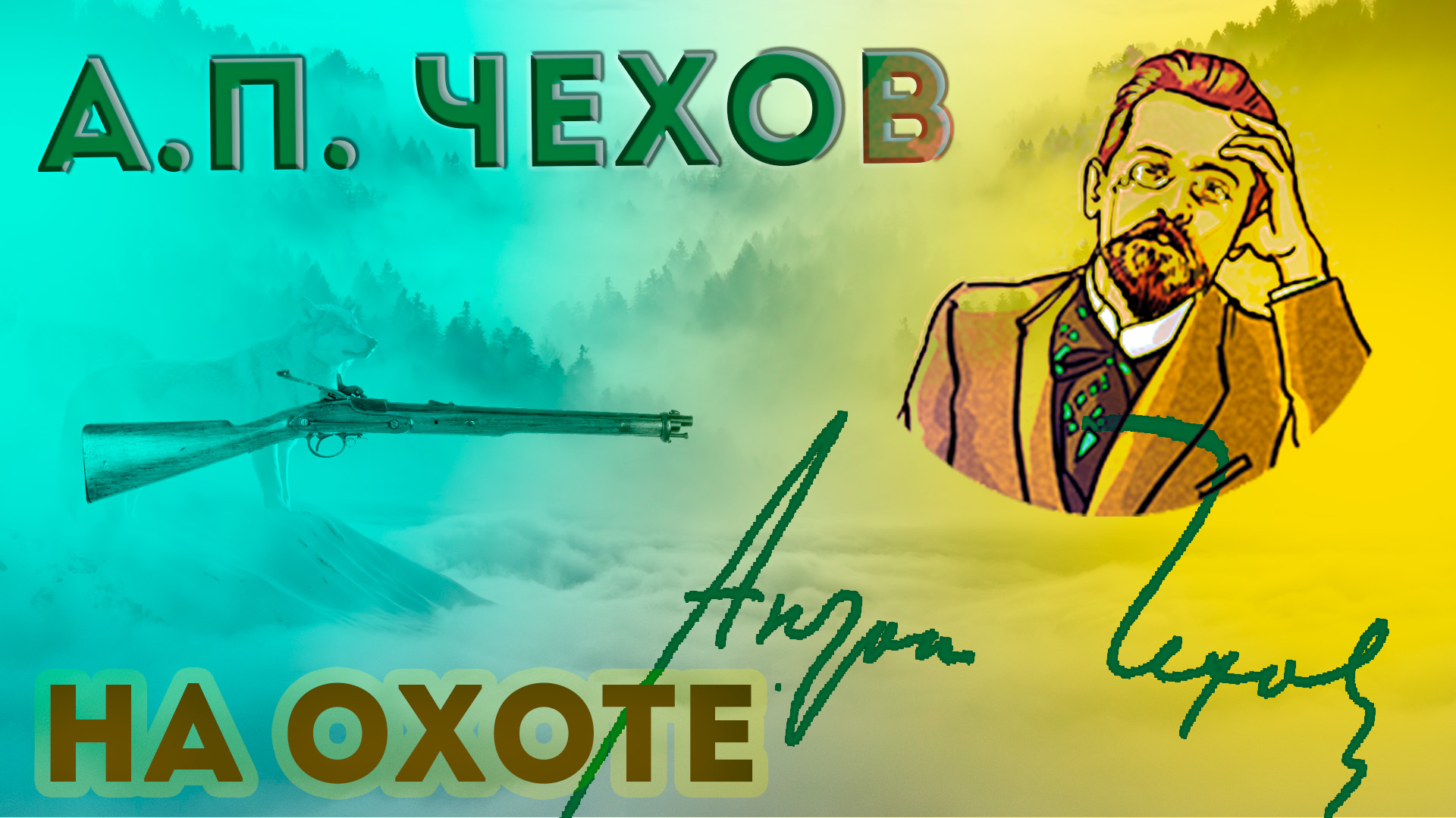А. П. Чехов - На охоте || Аудиорассказ