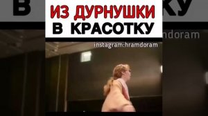 Из уродки в красотку