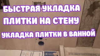 БЫСТРАЯ УКЛАДКА ПЛИТКИ НА СТЕНУ 15м2 30 МИНУТ.УКЛАДКА ПЛИТКИ В ВАННОЙ #УКЛАДКА #КАФЕЛЯ#