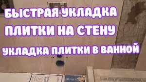 БЫСТРАЯ УКЛАДКА ПЛИТКИ НА СТЕНУ 15м2 30 МИНУТ.УКЛАДКА ПЛИТКИ В ВАННОЙ #УКЛАДКА #КАФЕЛЯ#