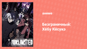 Безграничный: Хёбу Кёсукэ 1 сезон 10 серия (аниме-сериал, 2008)