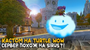 Правда ли что Turtle WoW Classic похож на Sirus? Надо ли менять оригинальный World of Warcraft?