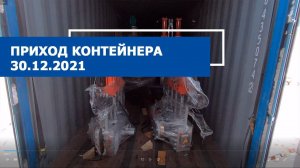 Прибытие контейнера 30.12.2021