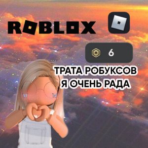 ТРАТА РОБУКСОВ!!!!??Я очень рада ???????