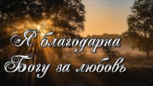Я благодарна Богу за любовь | Вероника Данюк | Очень Красивая Песня