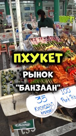 Уличная еда в Таиланде 😋 Рынок Банзаан на Патонге острова #Пхукет👍😜 Крокодил по 35 бат 🐊🤯