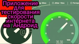 Обзор приложение для тестирования СКОРОСТИ ИНТЕРНЕТА - SPEEDTEST