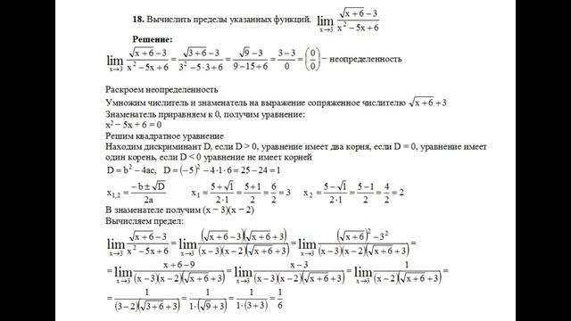 Решение предела функции lim(x→3) (√(x+6)−3)/(x^2−5x+6) пример 18. Пределы функций. Высшая математик смотреть онлайн