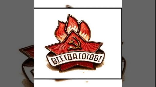 День пионерии. История праздника