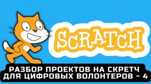 Разбор проектов на Скретч для цифровых волонтеров - 4. Игра кот-рыболов.