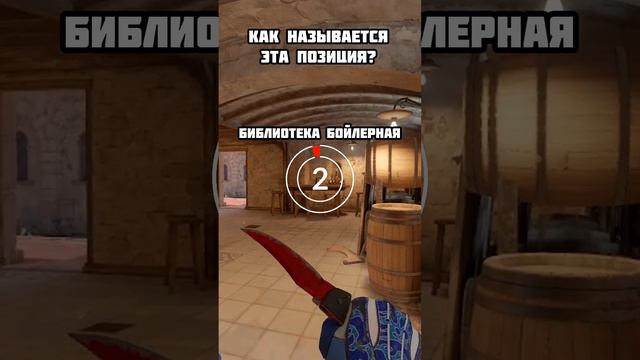 Угадай название позиций на Inferno в CS2 Часть 4 #cs2 #csgo #Inferno