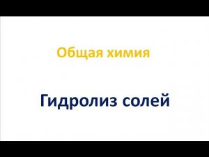 Гидролиз солей