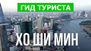 Город Хо Ши Мин что посмотреть | Видео в 4к с дрона | Вьетнам, Хо Ши Мин с высоты птичьего полета