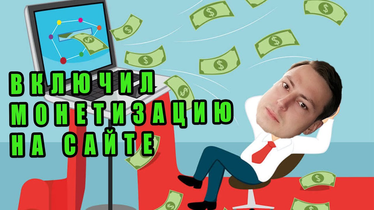 Монетизация без требований и проблем. Монетизация на сайта от Google AdSense