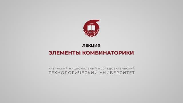 Ахвердиев РФ. Лекция. Элементы комбинаторики