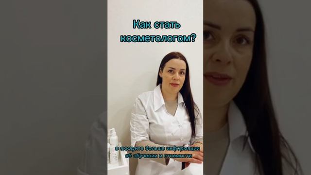 Как стать косметологом?