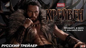 Крэйвен-охотник (2024) | Русский дублированный трейлер (18+) | Премьера в мире 11 декабря