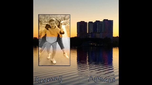 Kremnij - Лучшая (2022)