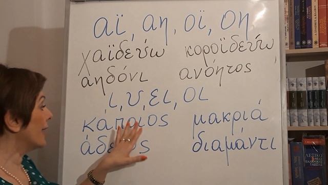 ГРЕЧЕСКИЙ ЯЗЫК С МАРИЕЙ КЕФАЛИДУ! УРОК ЧЕТВЕРТЫЙ. ДИФТОНГИ! смотреть онлайн