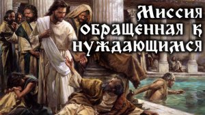 Урок субботней школы № 8. Миссия, обращенная к нуждающимся