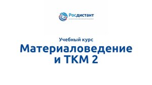 Материаловедение и ТКМ 2.mp4