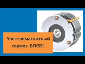 Электромагнитный тормоз BFK551