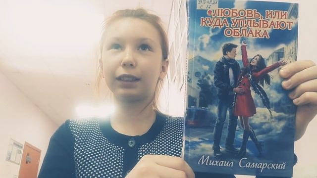 Книга Михаила Самарского для детей 12+ Любовь, или куда уплывают облака. смотреть онлайн