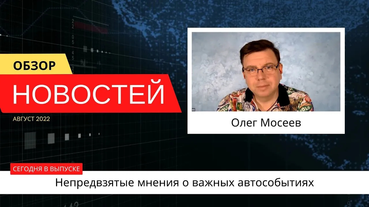 Автоновости недели с Олегом Мосеевым — 05.08.2022