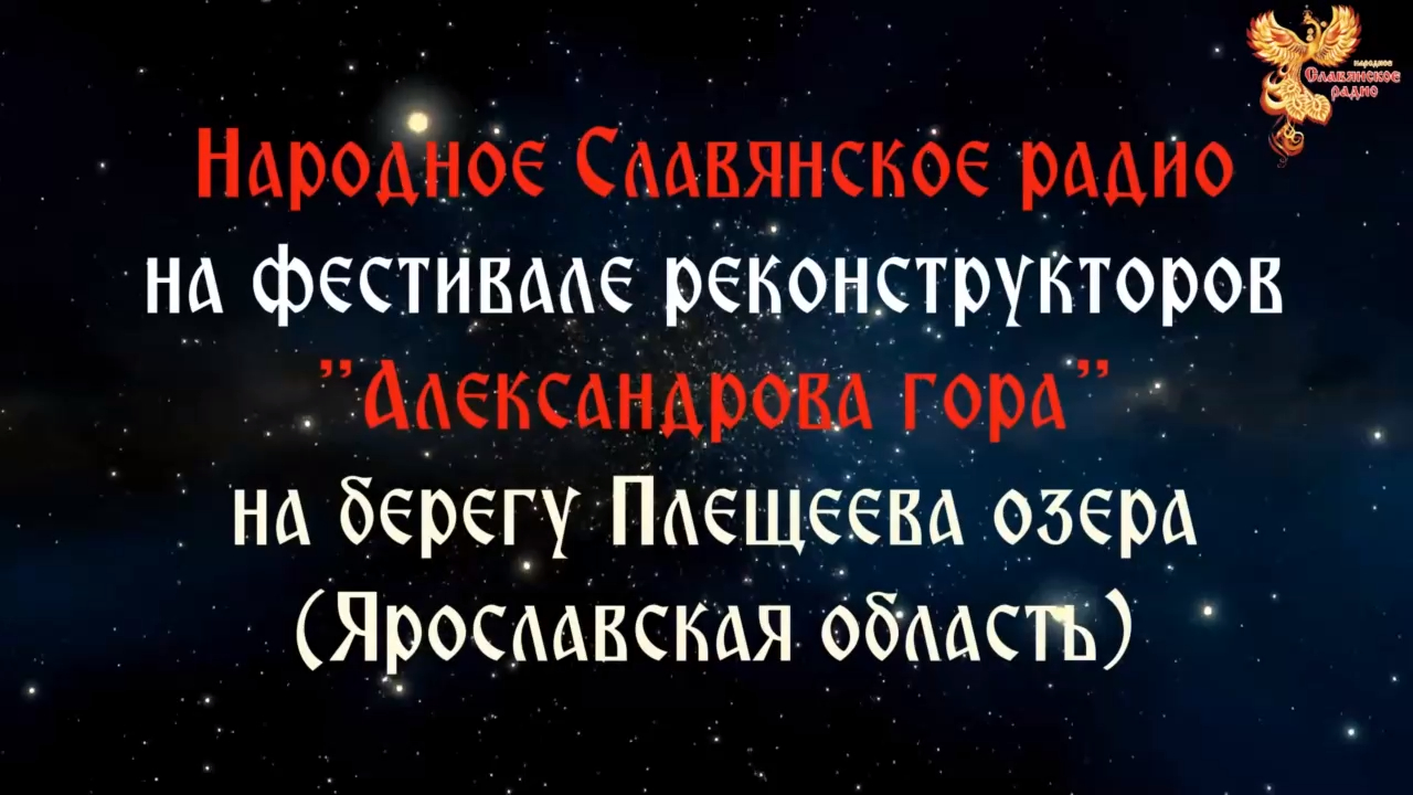 НСР на фестивале реконструкторов “Александрова гора“