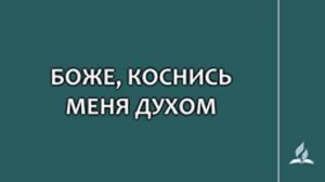 №89 Боже коснись меня Духом _ Караоке с голосом _ Гимны надежды