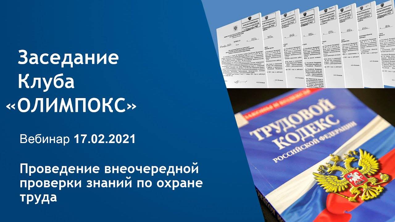 Проведение внеочередной проверки знаний по охране труда | Клуб «ОЛИМПОКС»