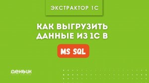 Экстрактор 1С: Выгрузка в MS SQL из 1С (пример с Выручкой)