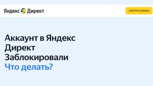 Заблокировали аккаунт в Яндекс Директ. Инструкция для новичков.