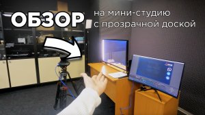 Обзор на переносную мини-студию, бюджетная видеостудия дома/в любой аудитории