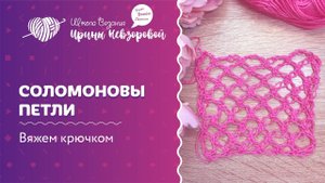 Cоломоновы петли | Вязание крючком | Как научиться вязать