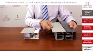 Теплый и холодный алюминиевый профиль! Отвечаем на вопрос о принципиальных различиях профилей.