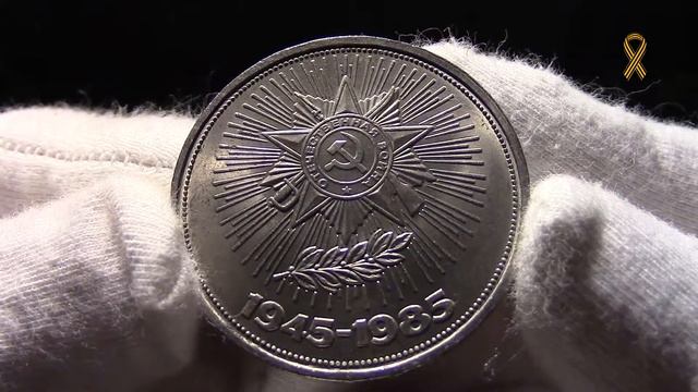 Юбилейная монета СССР, 1р 40 лет Победы смотреть онлайн