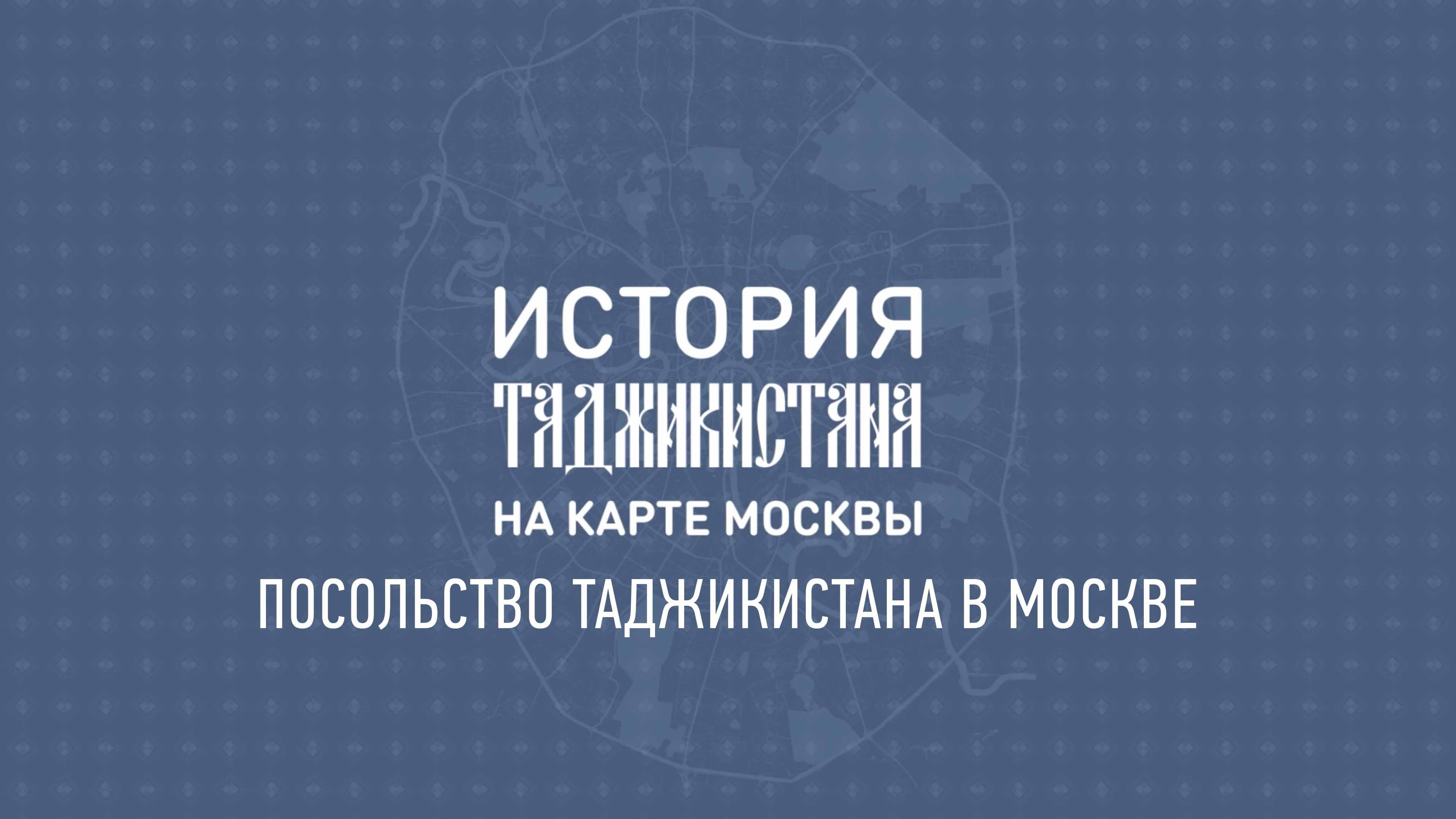 История Таджикистана на карте Москвы: Посольство Таджикистана в Москве