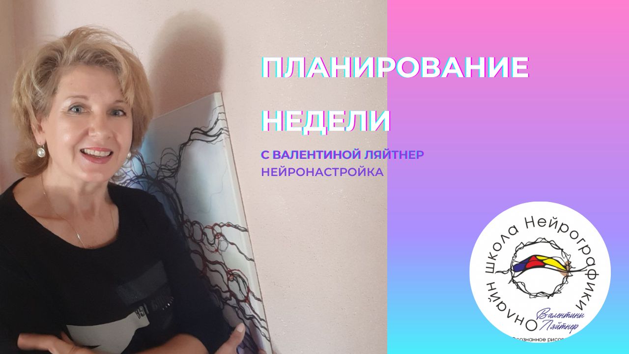 НейроНастройка | Планирование  | НейроГрафика  |  медитация
