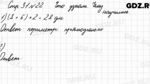 Что узнали, чему научились, стр. 31 № 22 - Математика 3 класс 1 часть Моро