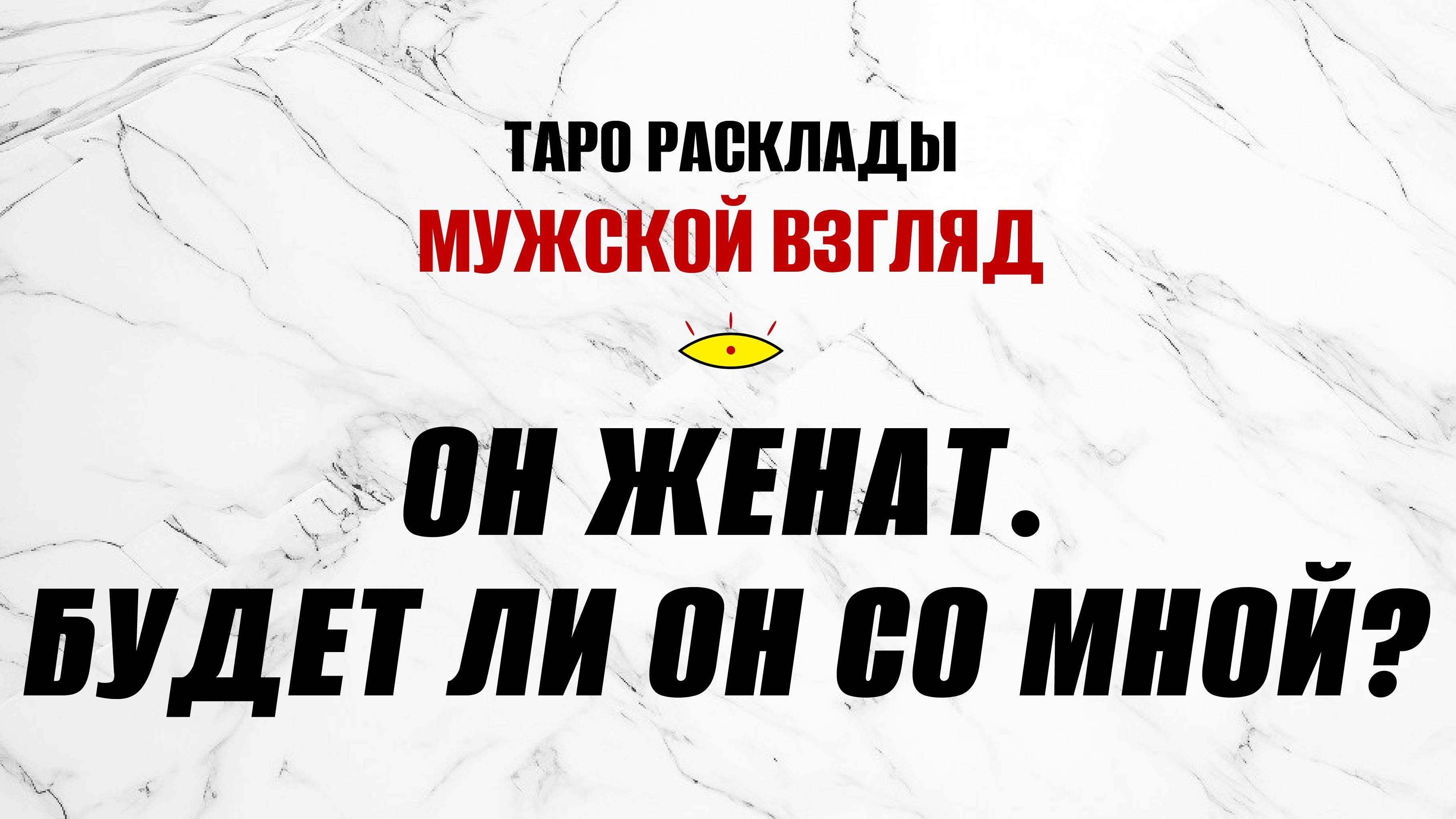 Женат ли он: гадание онлайн, есть ли у мужчины жена — Гадание Да/Нет