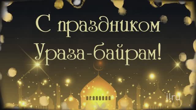 Поздравляю с чудесным, добрым и душевным праздником — Ураза Байрам!
