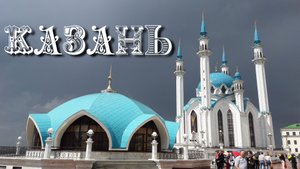 Татарстан! Казань Свияжск Болгар Елабуга Набережные Челны. Путешествие.