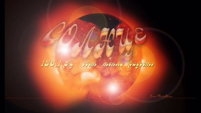Звезда по имени Солнце. Солнечная частота. Солнце - свет, тепло,  радость.