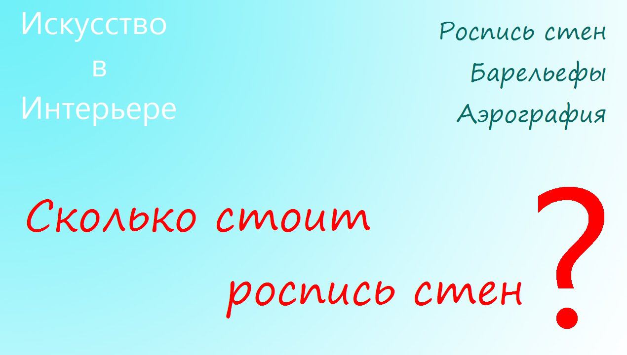 Сколько стоит роспись стен
