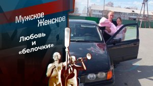 Влюбленный уголовник. Мужское / Женское. Выпуск от 16.04.2024