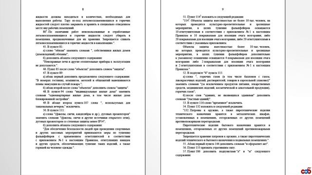 О внесении изменений в Правила противопожарного режима в Российской Федерации смотреть онлайн