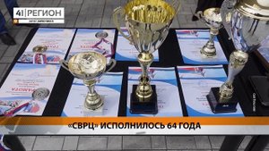 «СВРЦ» ИСПОЛНИЛОСЬ 64 ГОДА • НОВОСТИ КАМЧАТКИ
