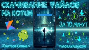 Скачивание Файлов в Android на Kotlin за 10 минут!