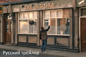 Старый дуб - Русский трейлер (HD)